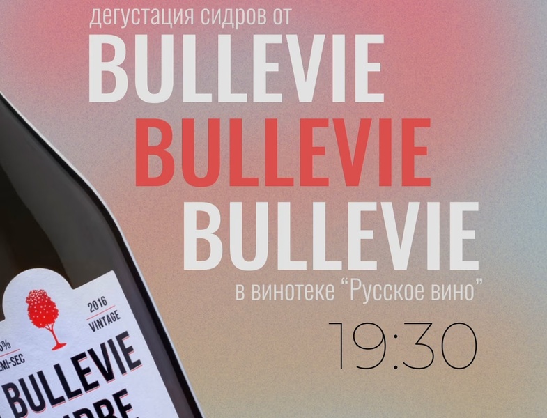 Сидры Bullevie - "пузырьки жизни" из Санкт-Петербурга!