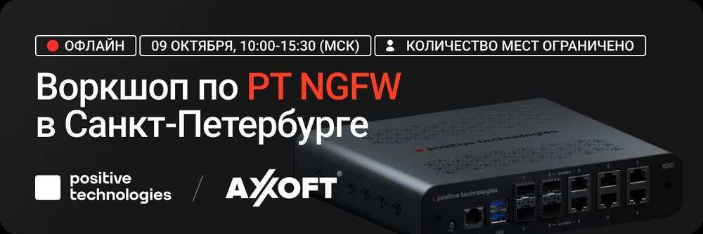 Воркшоп по PT NGFW