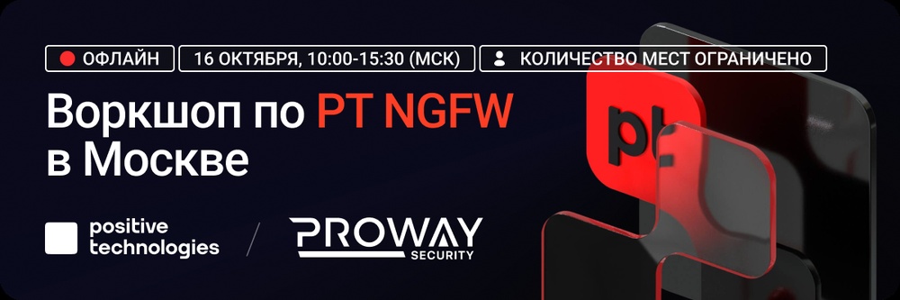 Воркшоп по PT NGFW в Санкт-Петербурге