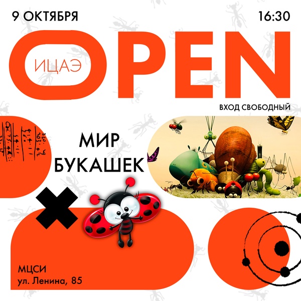 ИЦАЭ OPEN: мир букашек