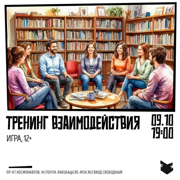 Игра «Тренинг взаимодействия»