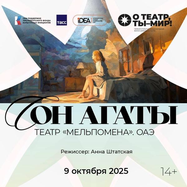 Цифровая постановка «Сон Агаты»