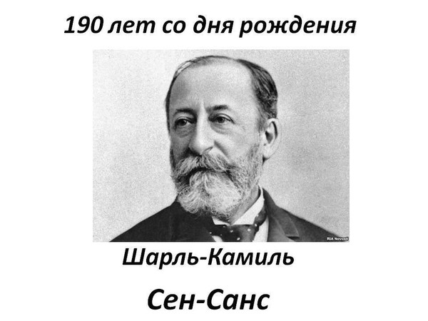 Выставка «Шарль-Камиль Сен-Санс 190 лет со дня рождения»