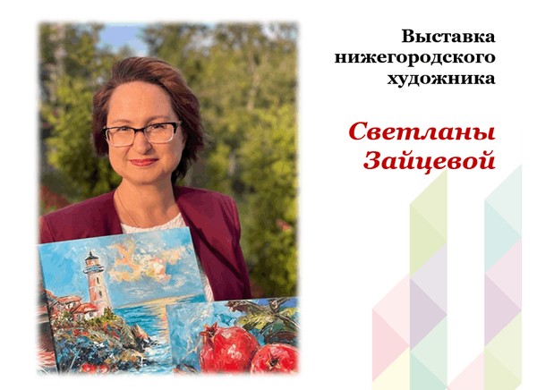 Выставка-экспозиция Светланы Зайцевой «Жизнь в ярких красках»