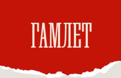 Гамлет