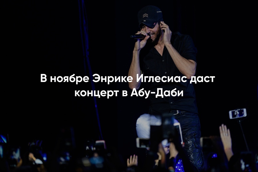 Концерт Enrique Iglesias 1 ноября