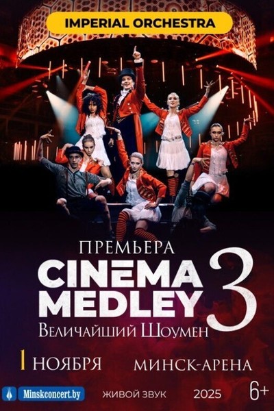Концерт «Cinema Medley 3: Величайший Шоумен‎»‎