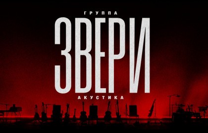 Группа «Звери». Акустика
