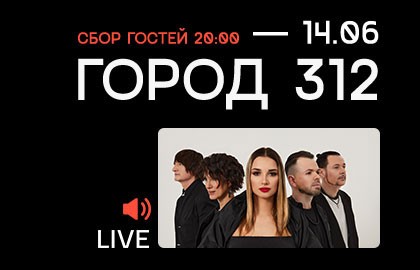 Группа «Город 312»