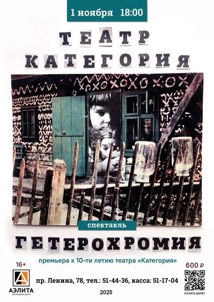 Гетерохромия» театра «Категория