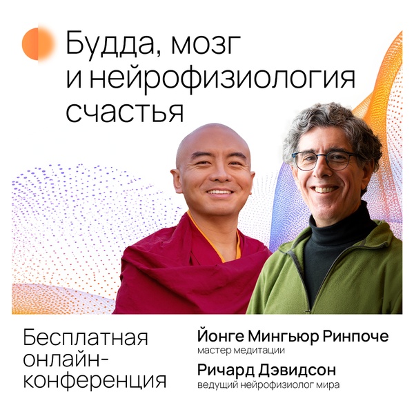 Онлайн-конференция “Будда, мозг и нейрофизиология счастья”
