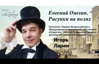 Евгений Онегин. Рисунки на полях