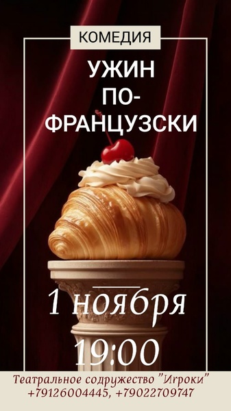 Спектакль "Ужин по-французски"