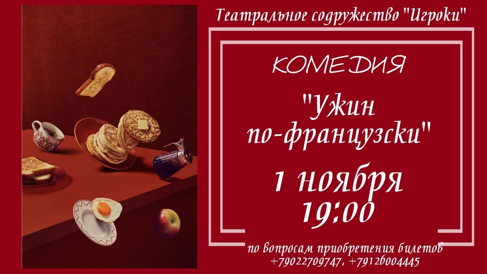 Спектакль "Ужин по-французски"