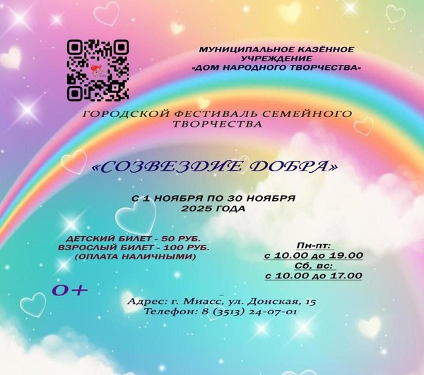 Фестиваль семейного творчества «Созвездие добра»