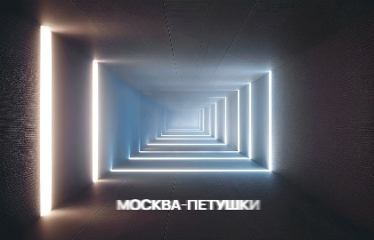 Москва-Петушки
