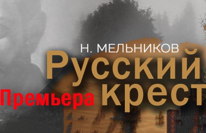 Русский крест