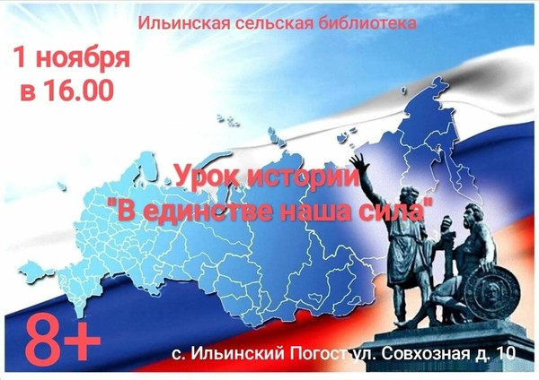 Урок истории «В единстве наша сила»