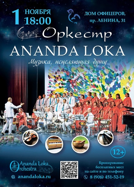 Концерт оркестра «Ananda Loka»