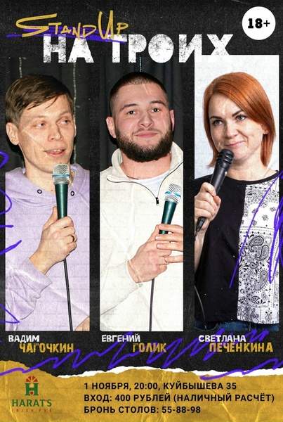Stand Up на троих в Хэратсе