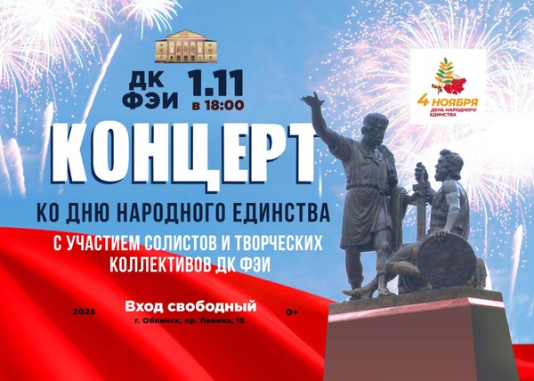 Торжественный концерт, посвященный Дню народного единства