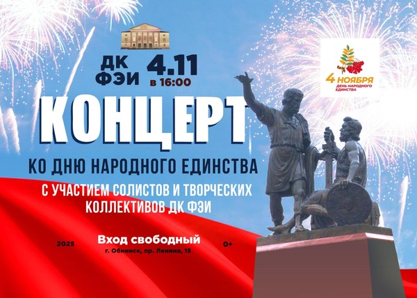 Торжественный концерт, посвященный Дню народного единства