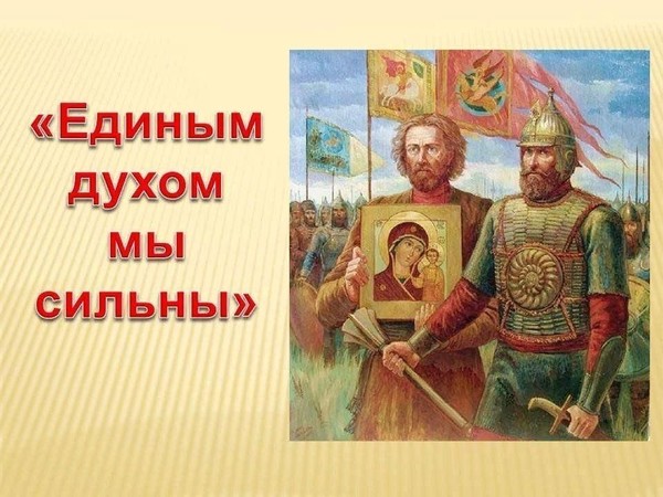 Историческая зарисовка «Единым духом мы сильны»