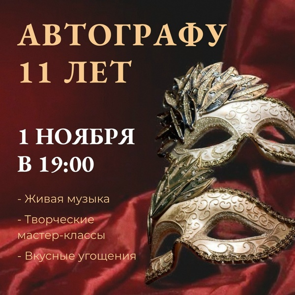 День рождения АнтиКафе «Автограф»!