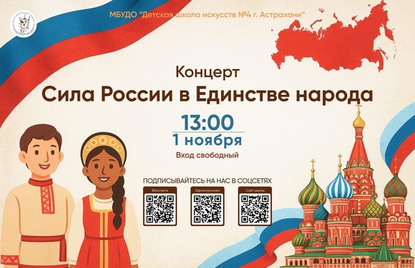 «Сила России в единстве народа»