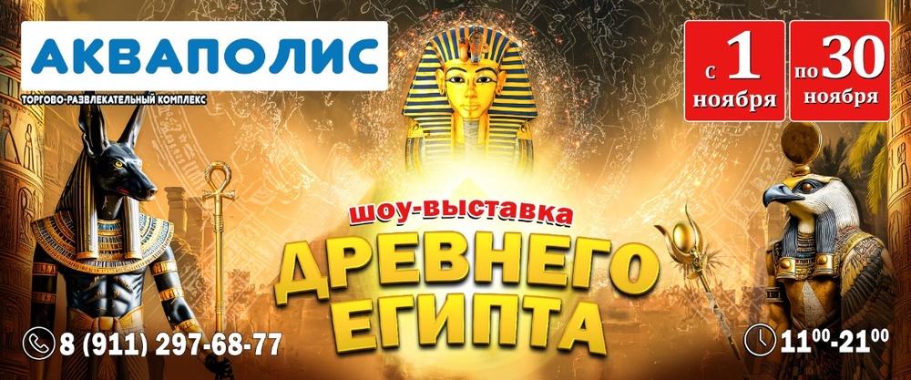 Шоу-выставка Древнего Египта