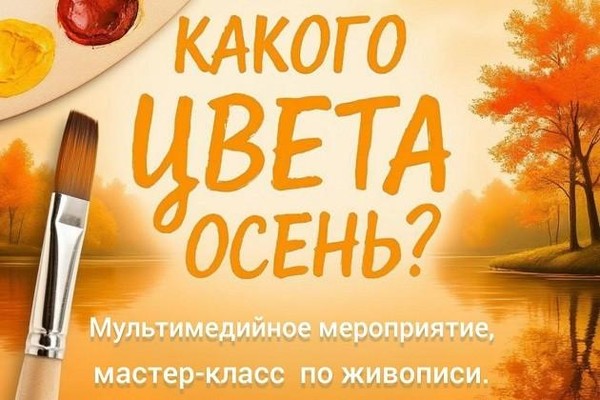 Мультимедийное занятие «Какого цвета осень?», мастер-класс по живописи «Краски осени»