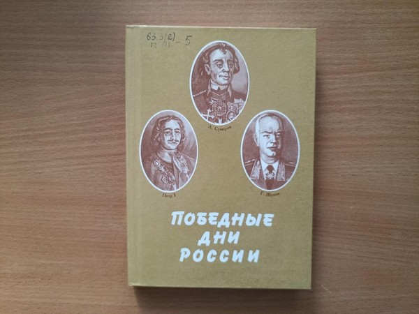 Историческая выставка «Во славу Отечества, во славу России…»