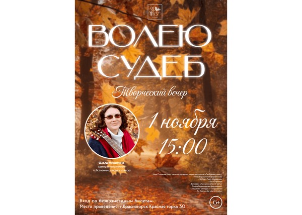Творческий вечер «Волею судеб»