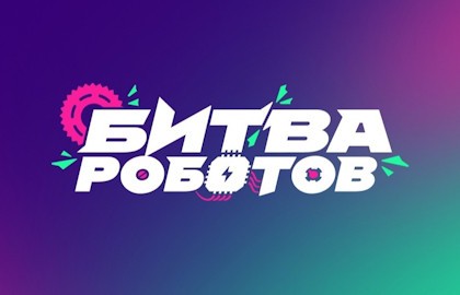 Международный чемпионат «Битва роботов 2025»