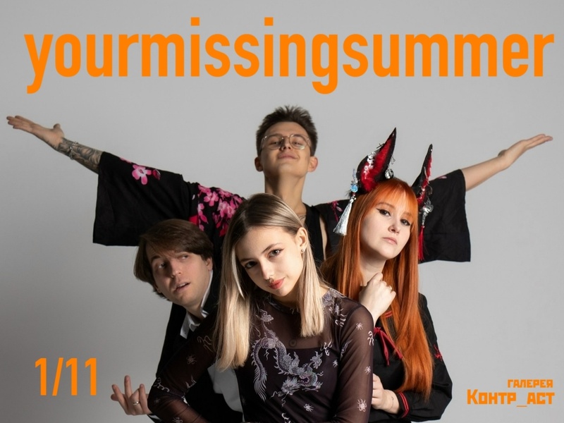 Группа Yourmissingsummer