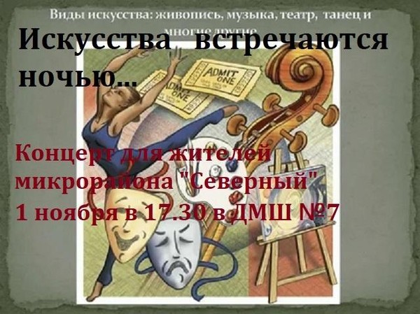 Искусства встречаются ночью