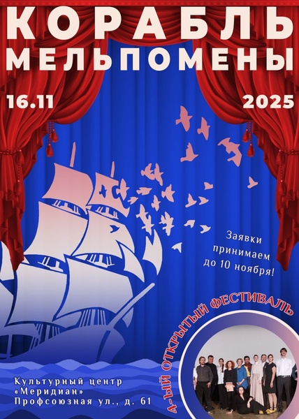 Набор на Фестиваль «Корабль Мельпомены»