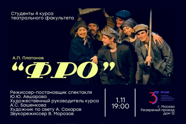 А.П. Платонов «ФРО»