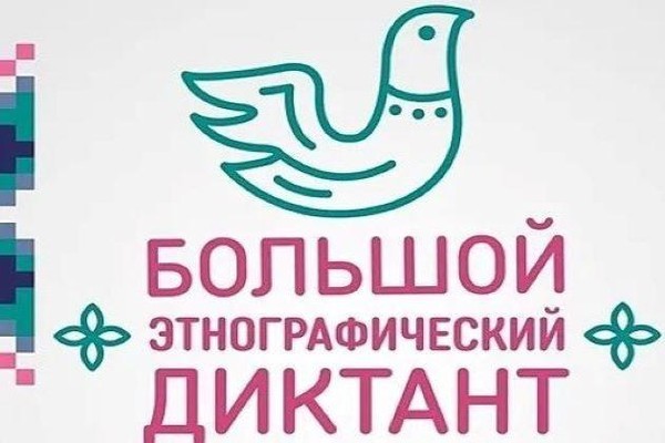 Большой этнографический диктант-2025
