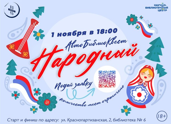 АвтоБиблиоКвест «Народный»
