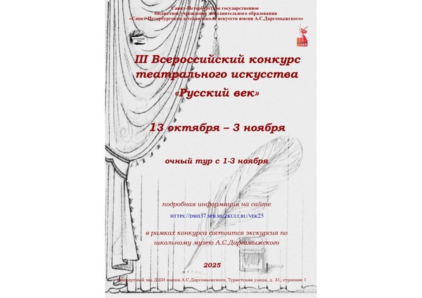 III Всероссийский конкурс театрального искусства «Русский век»