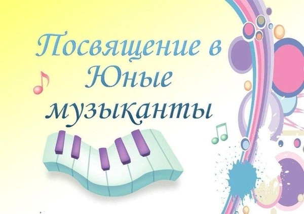 Посвящение в юные музыканты
