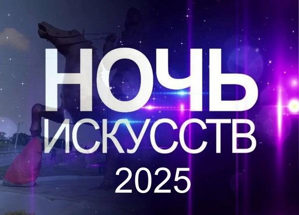 «Ночь искусств 2025»