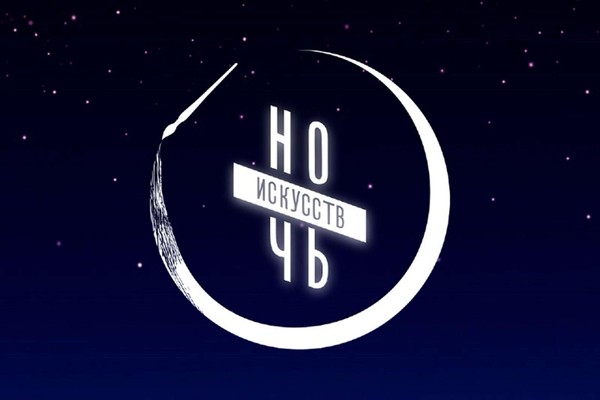 Всероссийская акция «Ночь искусств – 2025»