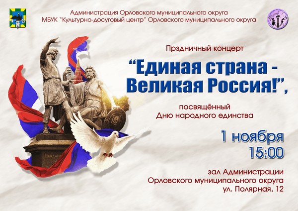 Единая страна Великая Россия