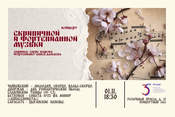 Концерт скрипичной и фортепианной музыки