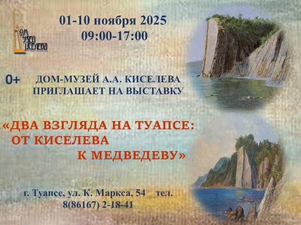 Выставка «Два взгляда на Туапсе: от Киселева к Медведеву»