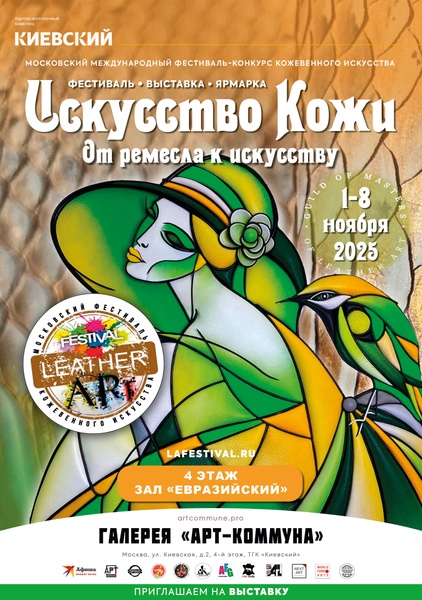 Международный фестиваль кожевенного искусства "Искусство Кожи"