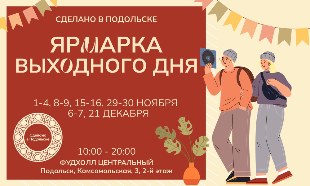 Ярмарка выходного дня