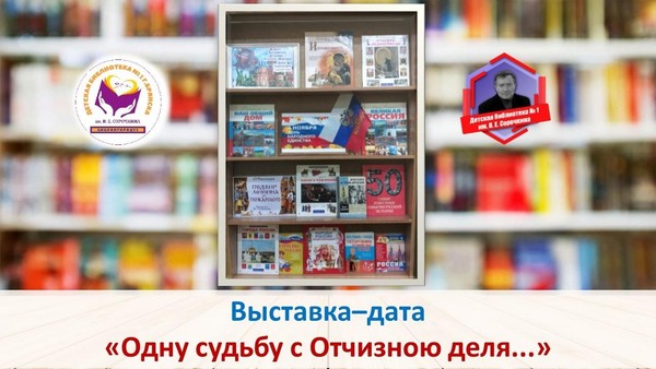 Выставка–дата «Одну судьбу с Отчизною деля...»